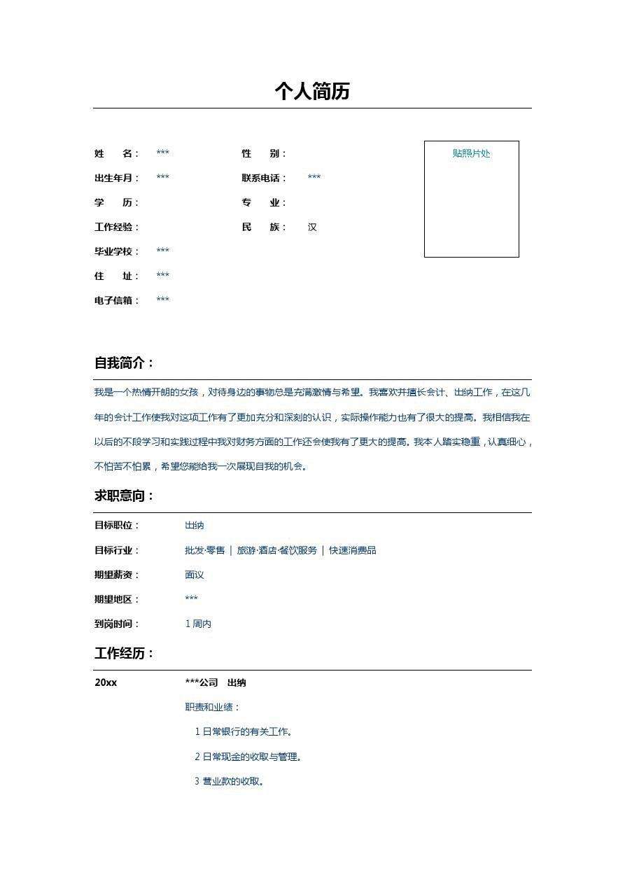 简历范文(财务会计个人简历范文)