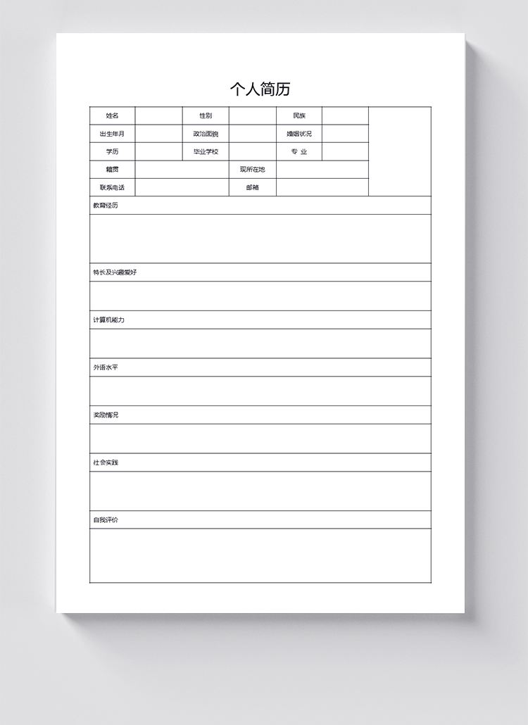 空白个人简历下载(空白个人简历表格图)