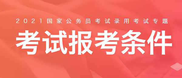 国家公务员录用(国家公务员录用系统)