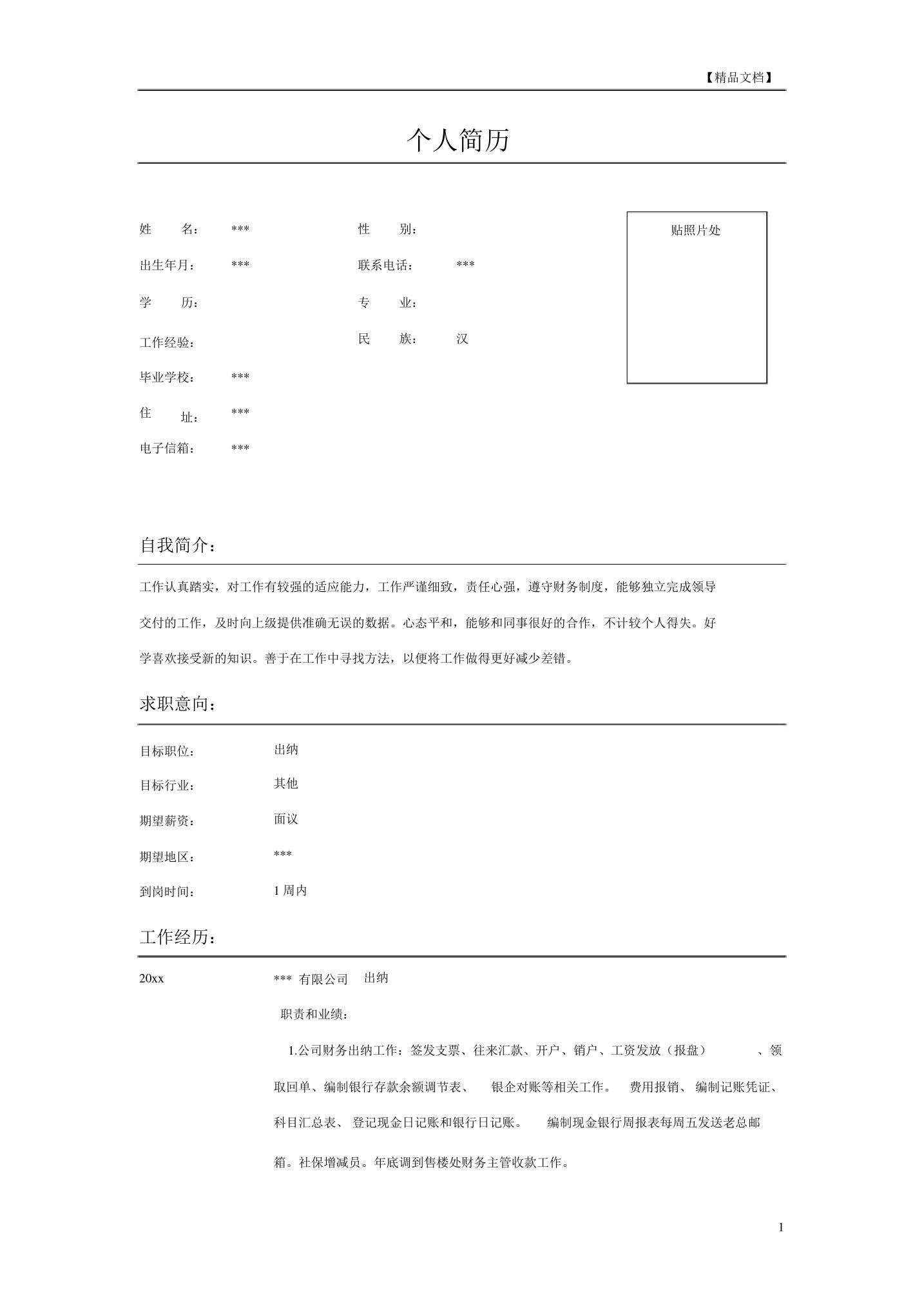 出纳简历(出纳简历工作描述)