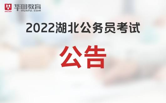 湖北公务员局(湖北公务员局官网)