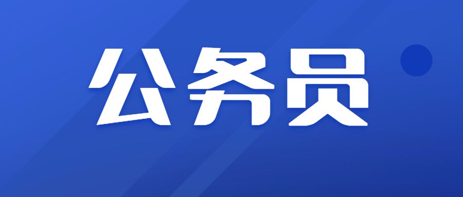 参公和公务员的区别(省考为什么那么多参公)