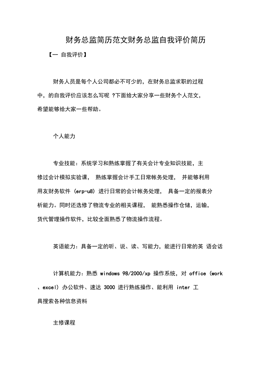 会计简历自我评价(会计简历自我评价简洁突出)