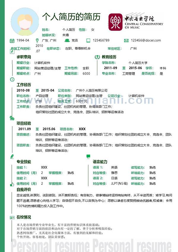 简历的格式(大学生求职简历模板)