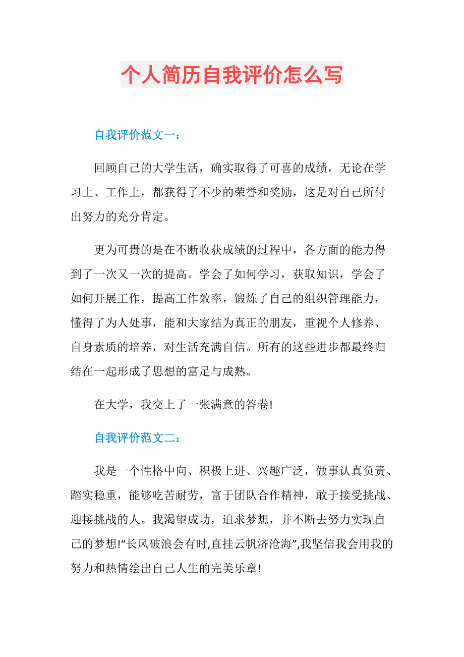 个人简历自我评价(个人简历自我评价100字)