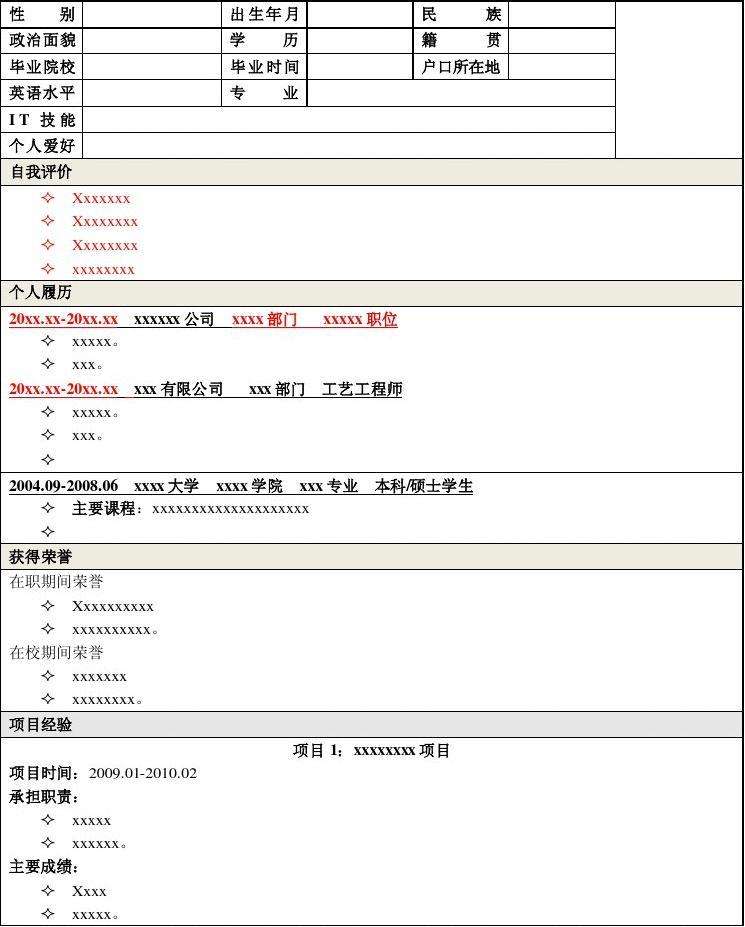 跳槽简历模板(跳槽简历模板电子版)