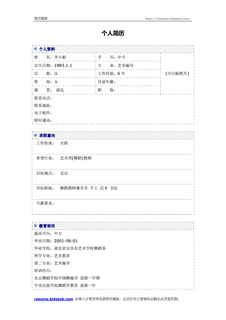 教师求职简历模板(教师简历模板word下载)