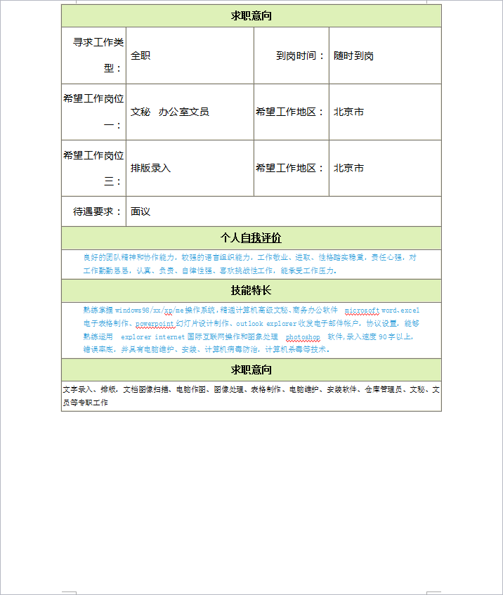 文职类简历(个人简历样本范文)