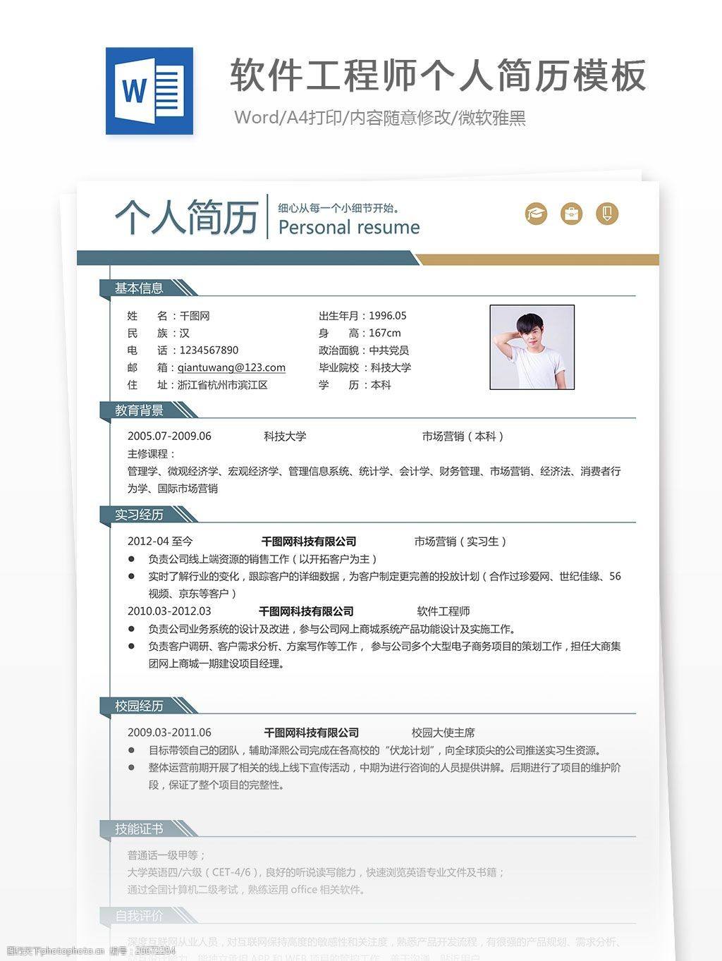 软件工程师简历(软件技术个人简历)
