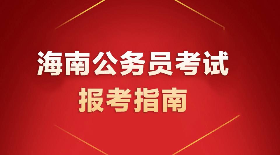 海南公务员(外地人考海南公务员)