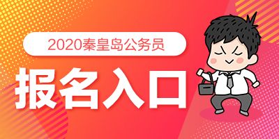 黑龙江公务员报名入口(2022年各省省考时间)