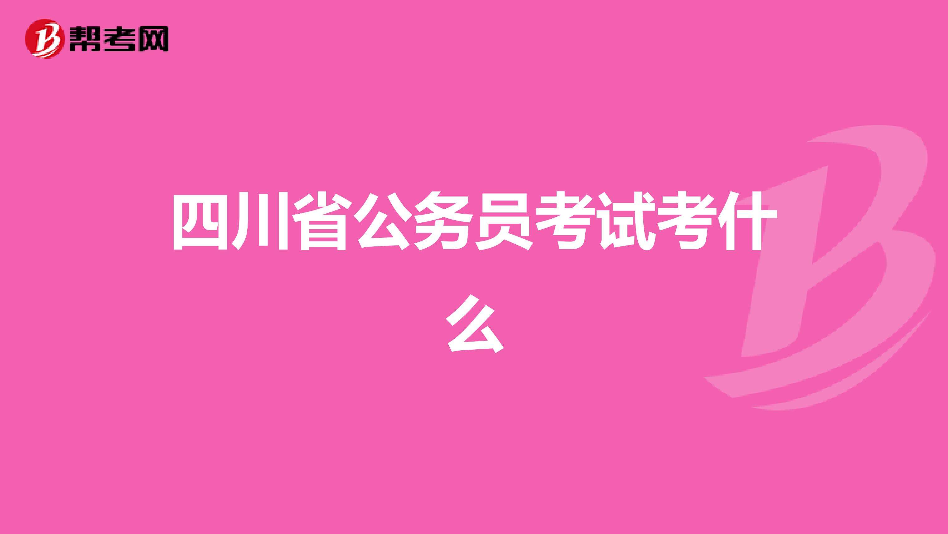 四川省公务员考试论坛(公务员考试论坛qzzn)