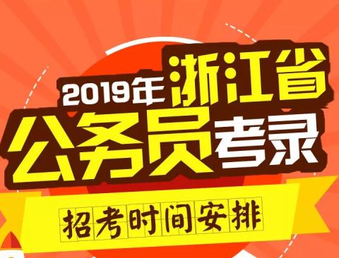 浙江公务员考试录用系统