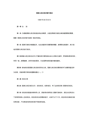 公务员暂行条例(公务员法实施细则全文)