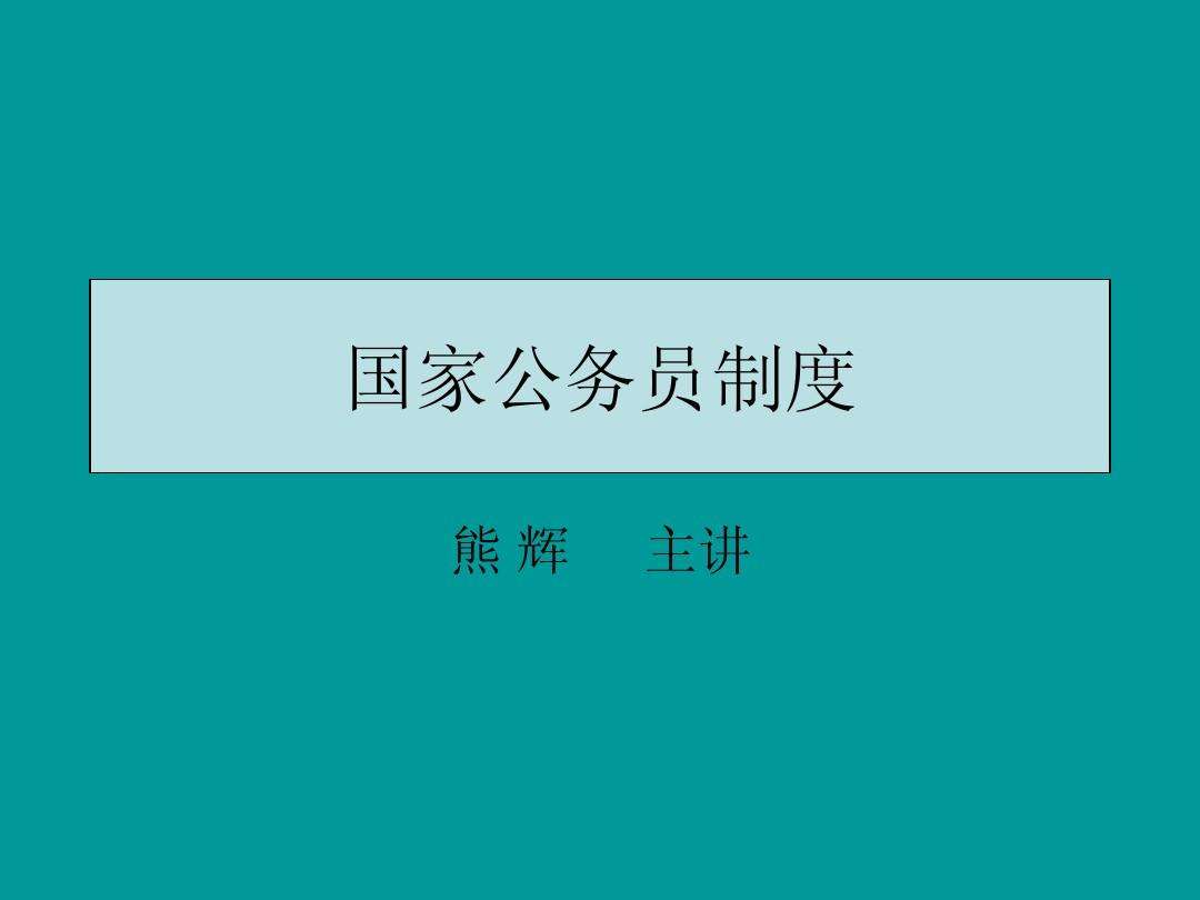 中国国家公务员(国家公务员局官网入口)