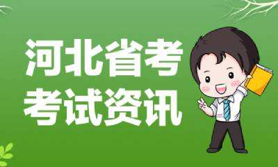 河北省公务员考试(河北省公务员考试专题)