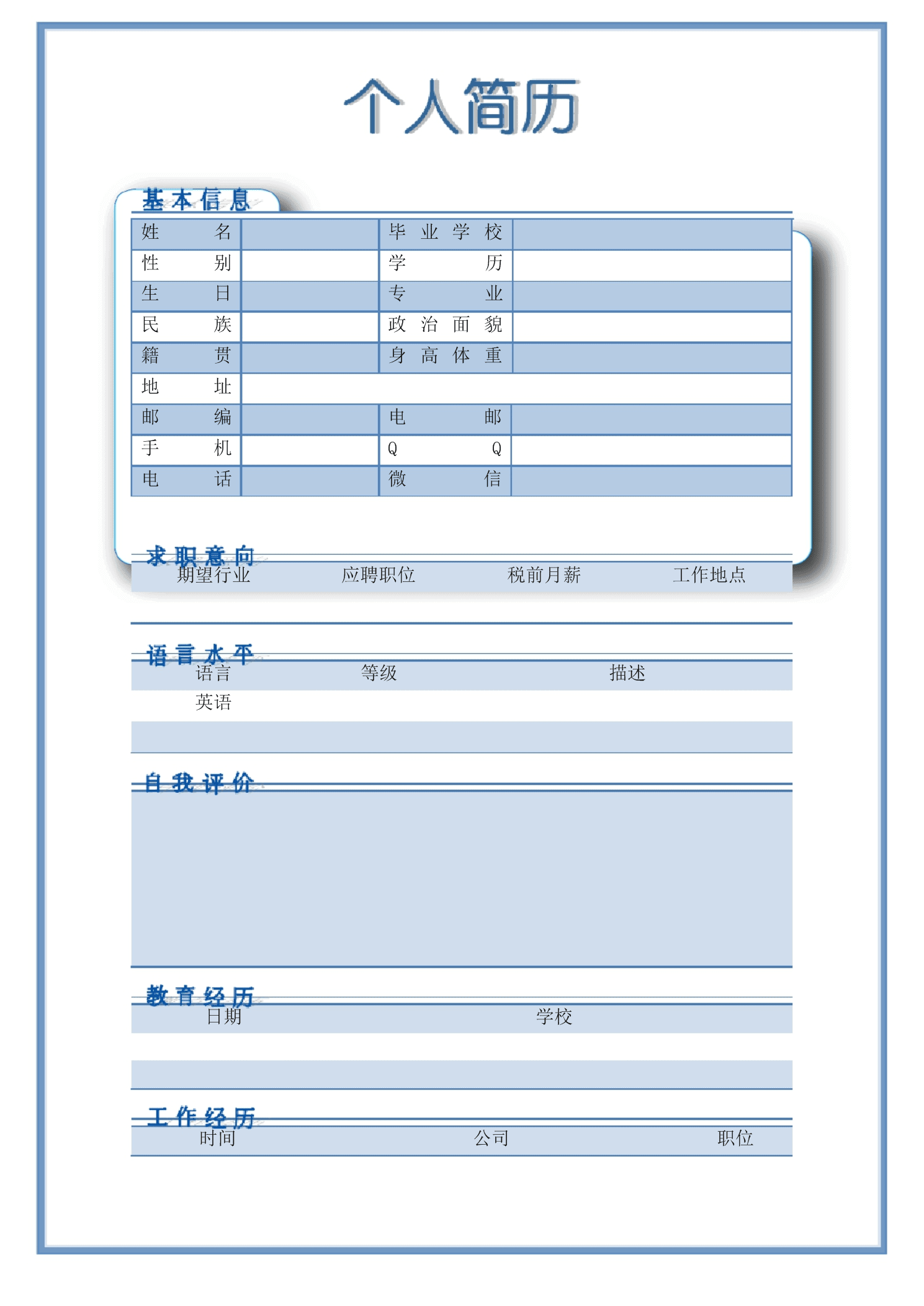 个人简历表模板下载(个人简历表免费下载word文档)