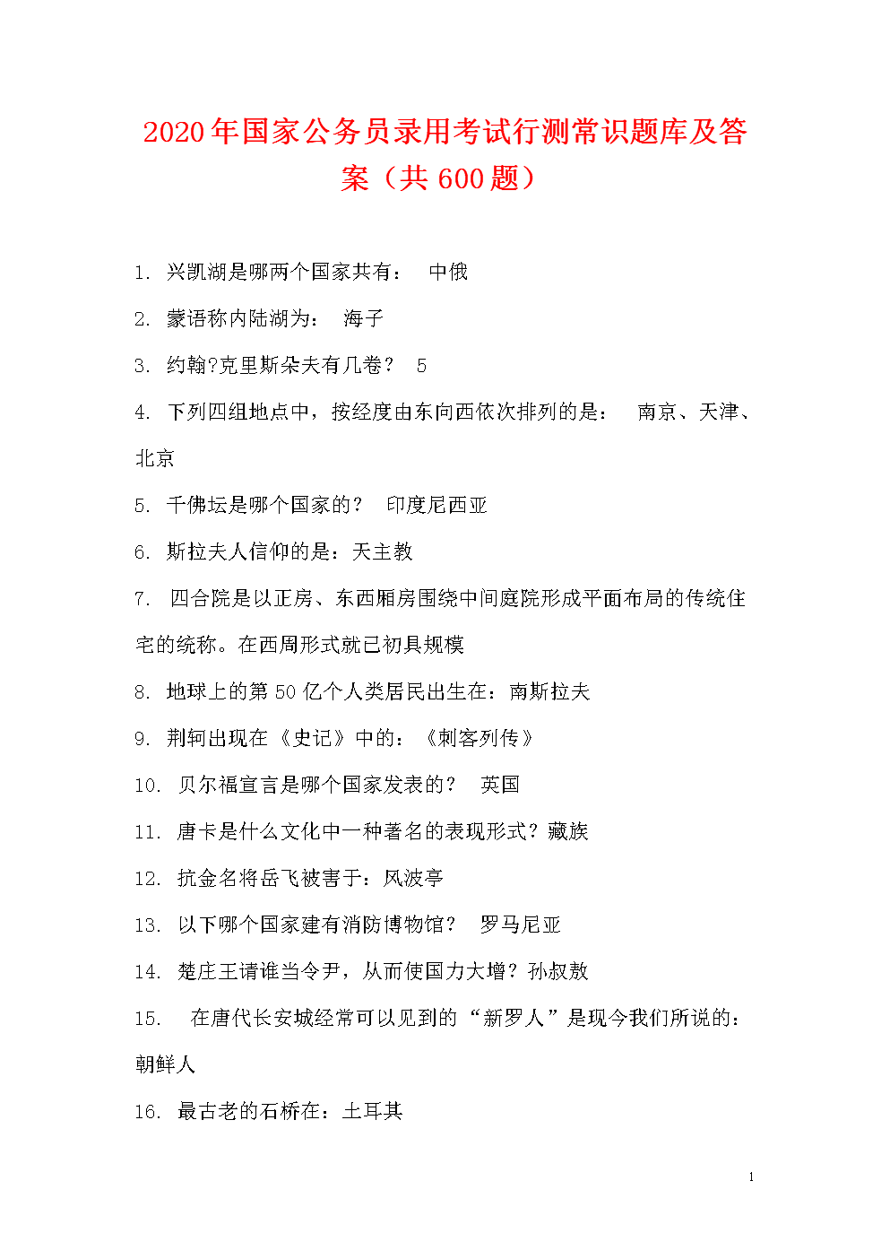 公务员考试常识(公务员考试常识资料)