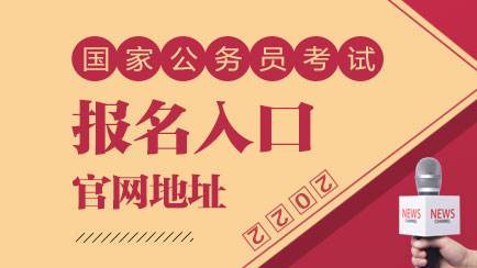 国家公务员考试信息网(2022国家公务员官网)