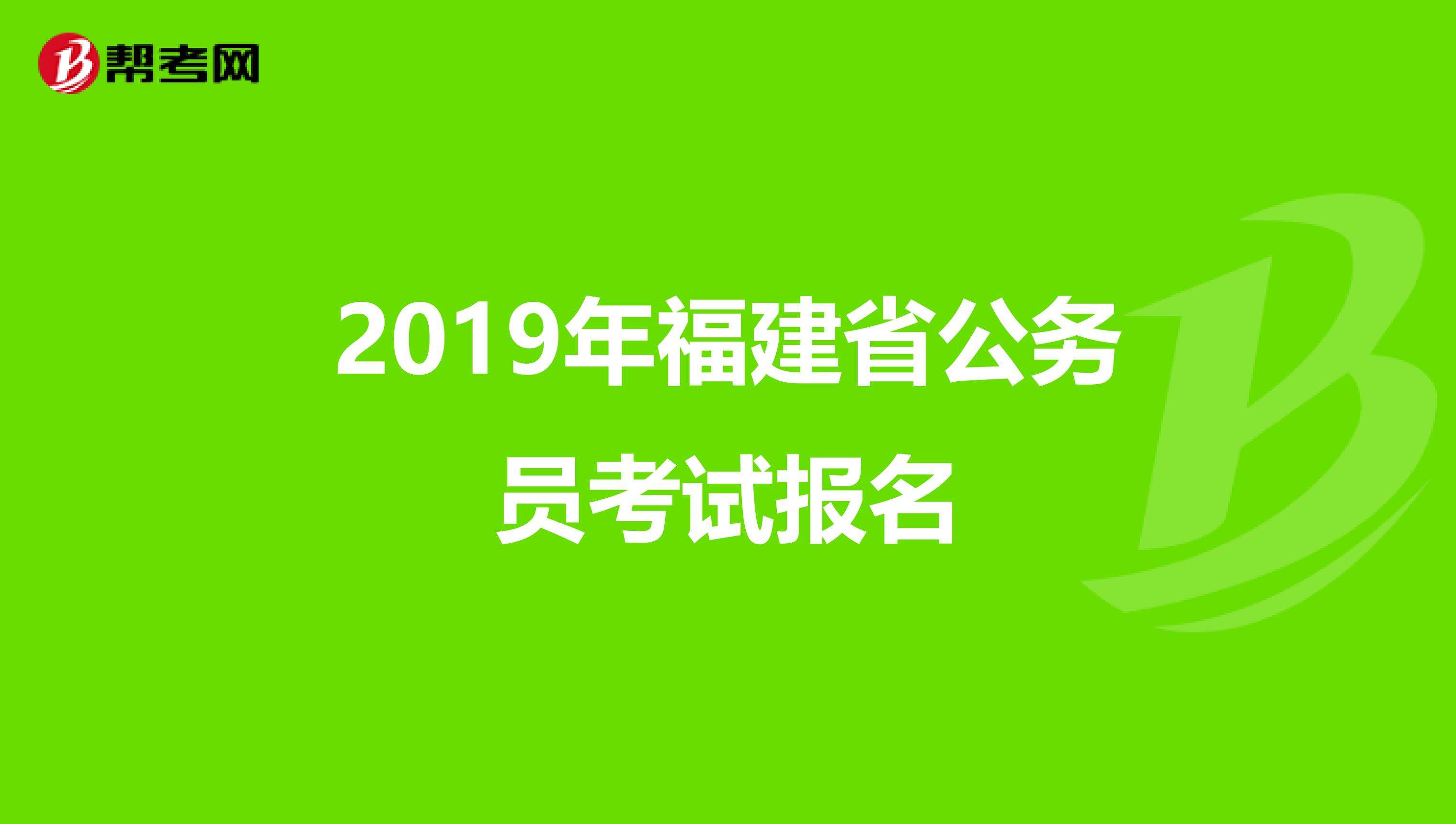 福建公务员网(福建2022省考公告官网)