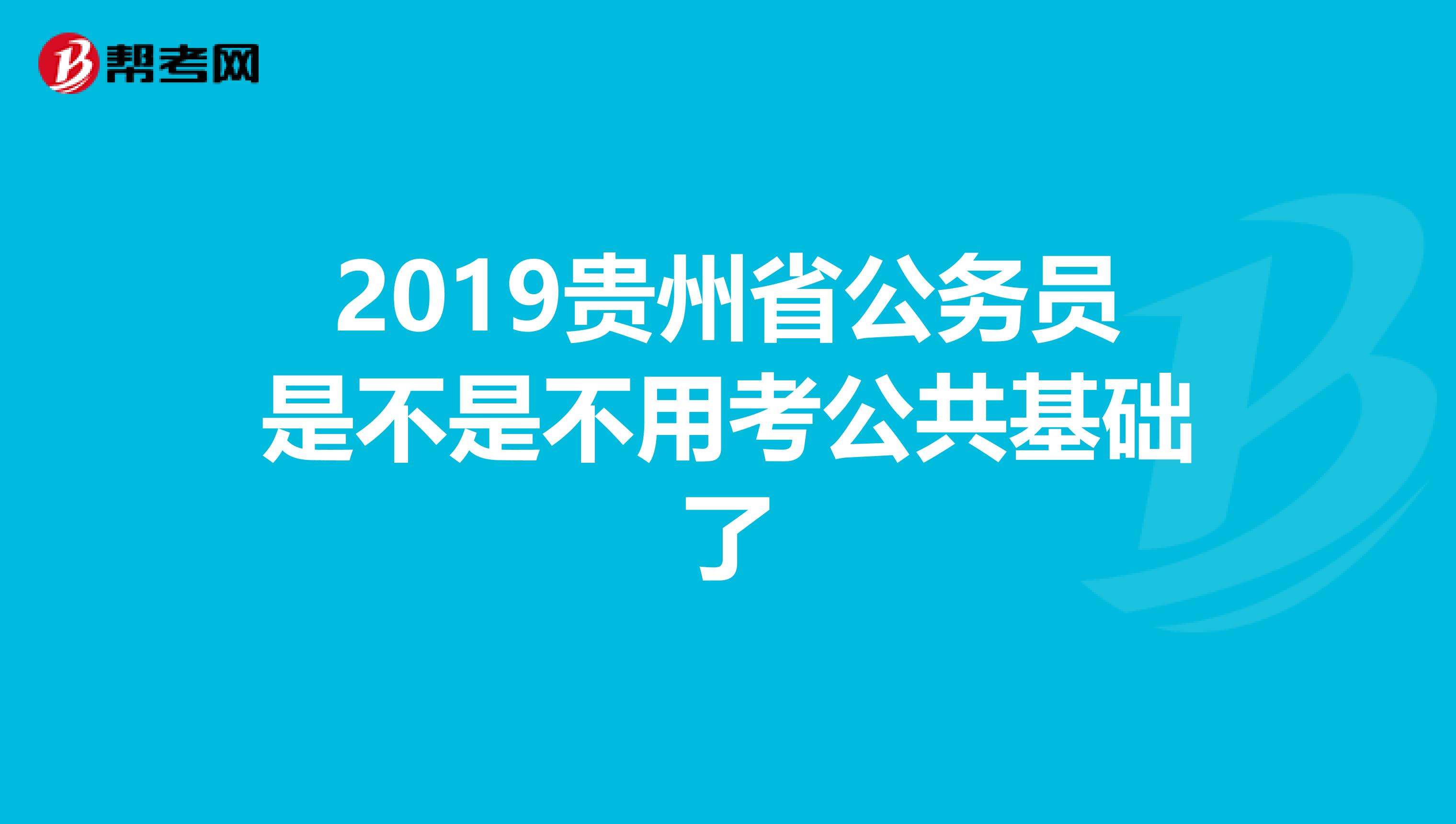 贵州公务员(贵州公务员网官网)