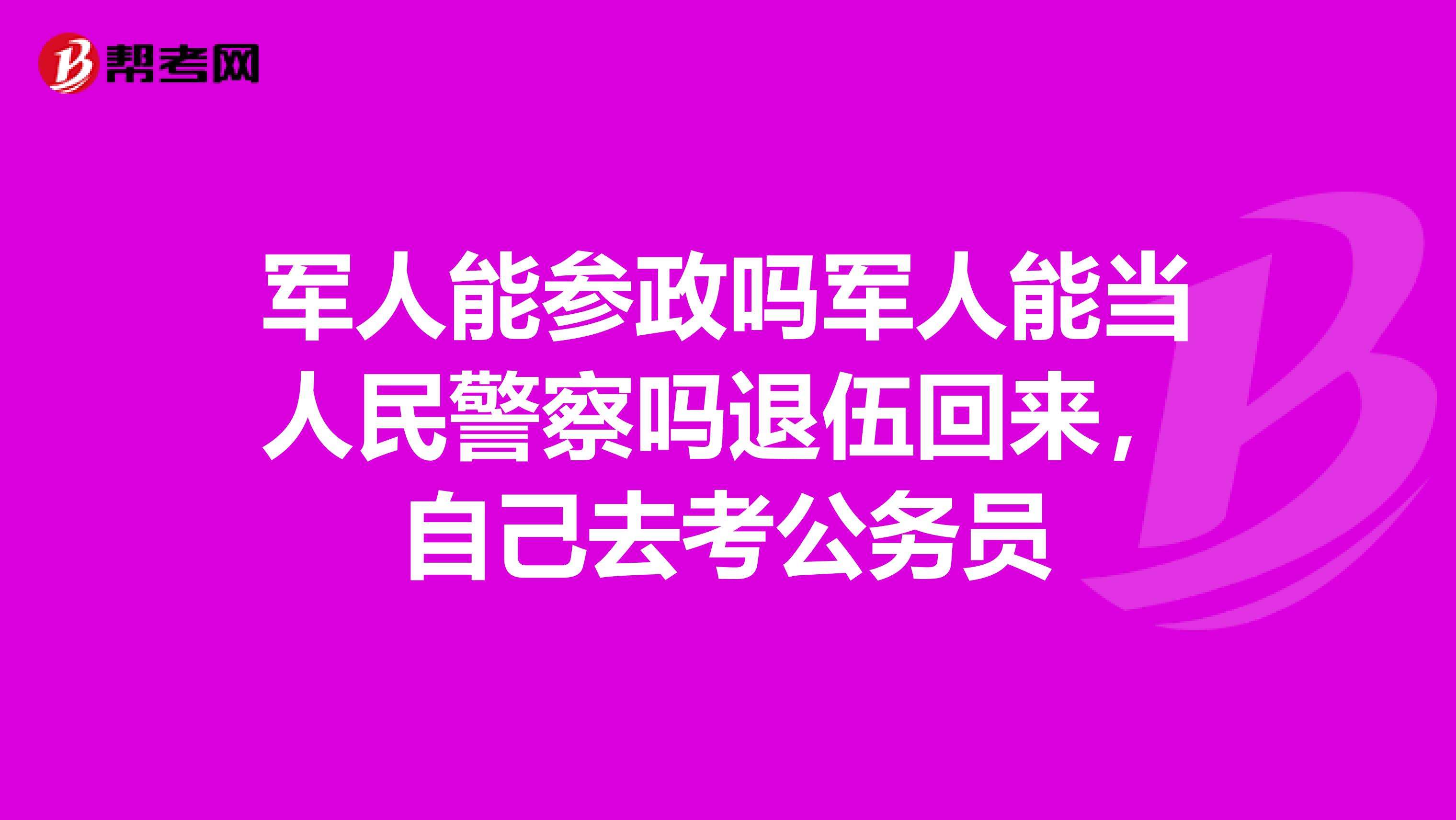 退伍军人考公务员(退伍军人考警察难吗)