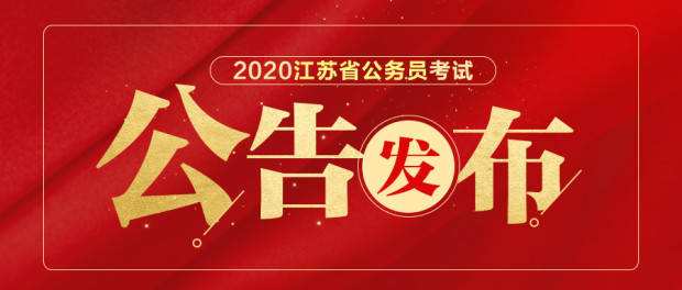 常州公务员(常州公务员报考条件)