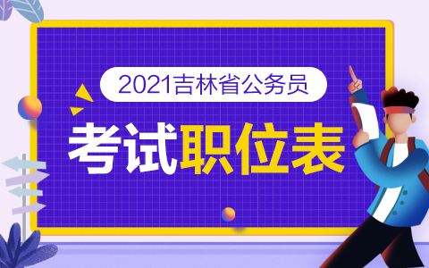 吉林市公务员考试网(吉林省考成绩2021)