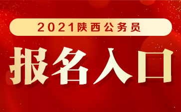 陕西省公务员(陕西2022年公务员省考)