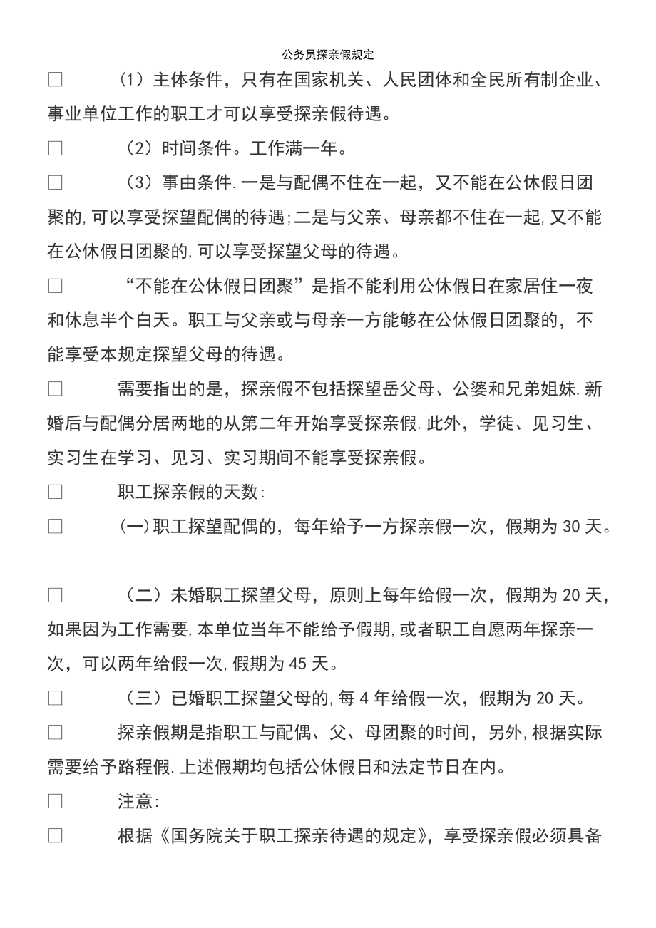 公务员探亲假(公务员休假规定2021)