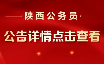 公务员招考公告(2021年公务员考试公告)