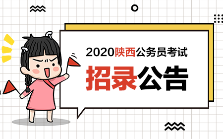 公务员招考公告(2021年公务员考试公告)