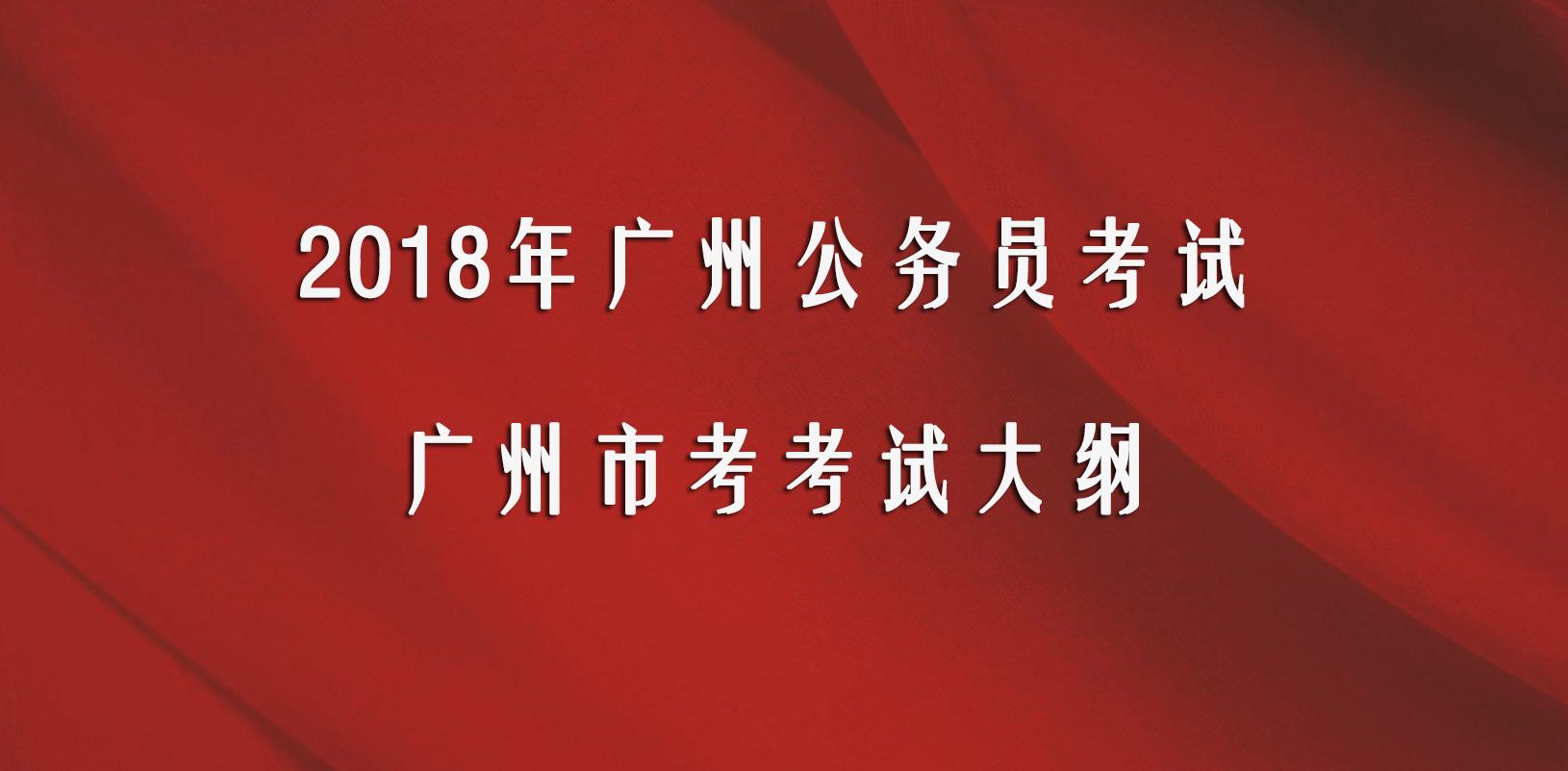 广东公务员资讯网(广东省公务员局局长)