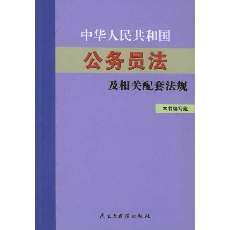 公务员法(2018年中华人民共和国公务员法)