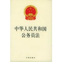 公务员法(2018年中华人民共和国公务员法)