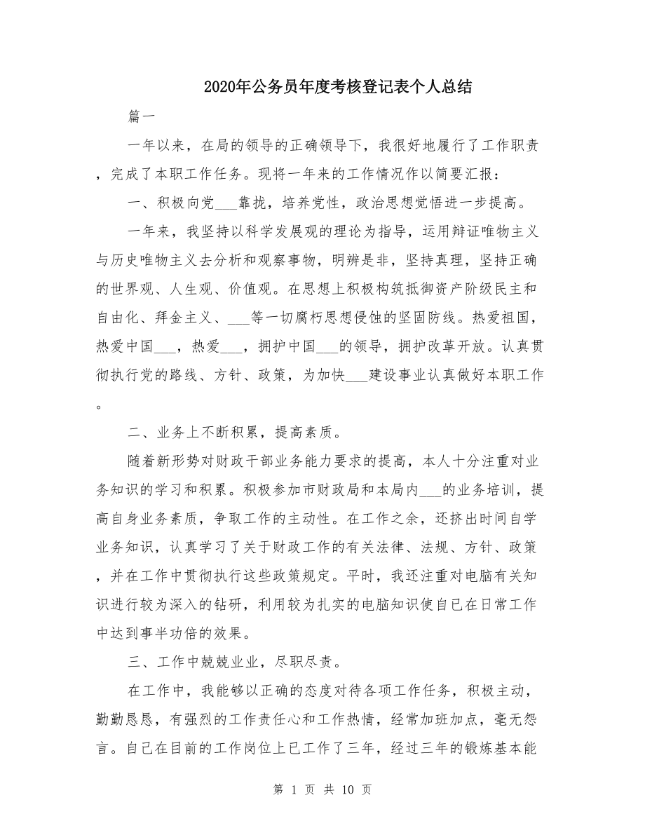 公务员年度考核登记表个人总结的简单介绍