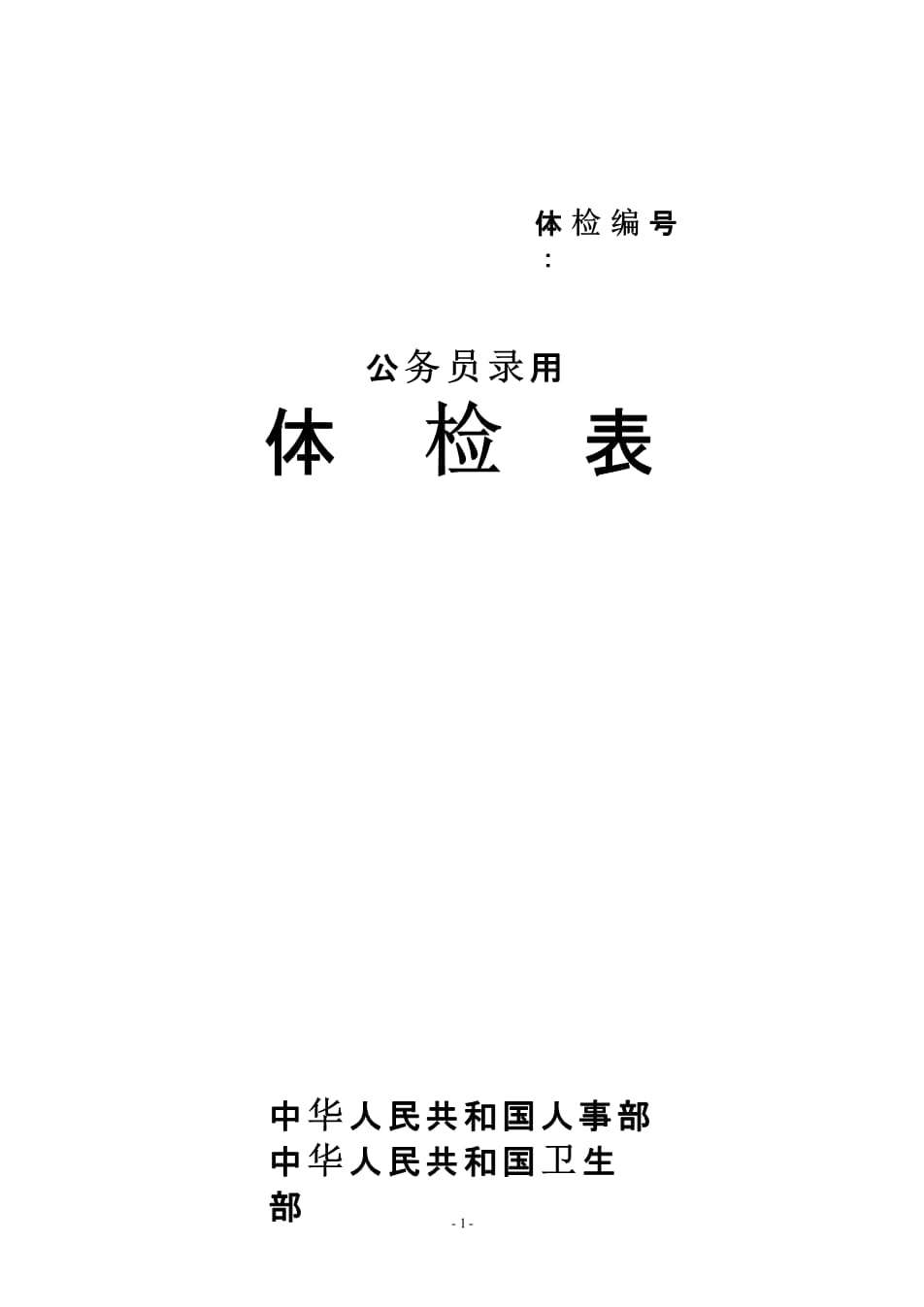 公务员录用体检标准(贵州省公务员录用体检标准)