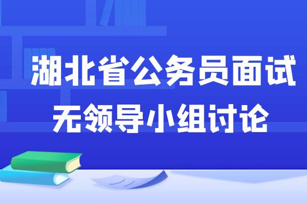 湖北公务员面试(湖北公务员资格复审)