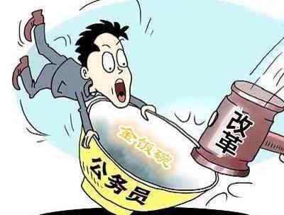 公务员铁饭碗(公务员是不是铁饭碗)