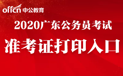 公务员考试准考证(国家公务员考试准考证)