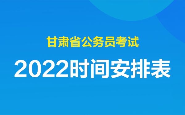 甘肃省公务员考试网(天水市公务员招聘岗位)