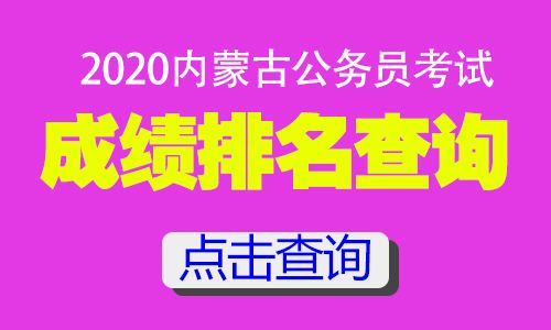 内蒙古公务员考试网(公务员考试网官网入口)