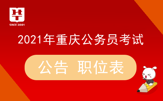 重庆公务员考试(重庆公务员招考岗位)