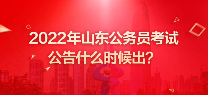 山东公务员网(2022山东招警公务员考试)