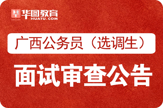 广西公务员面试(2022国考面试名单广西)