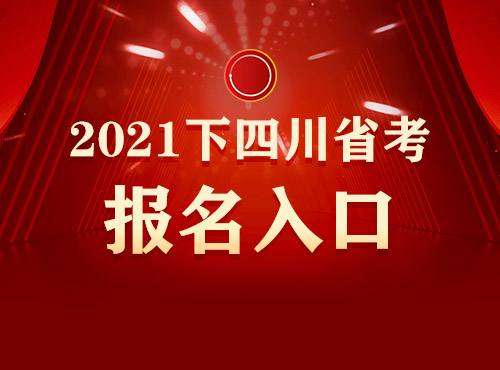 四川公务员(四川公务员省考)