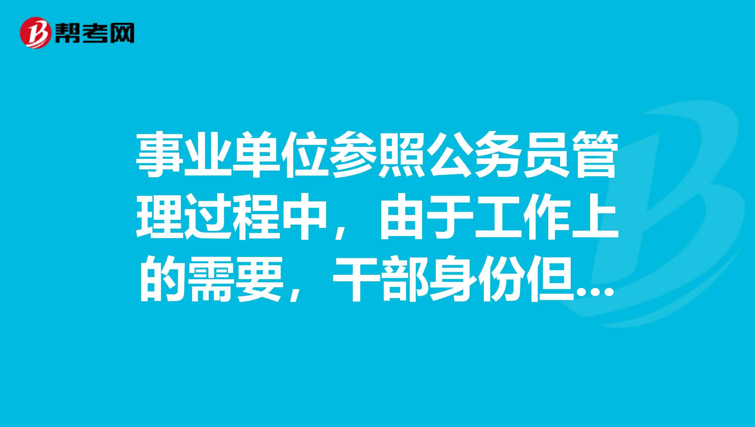 参照公务员管理(参照公务员会失业吗)