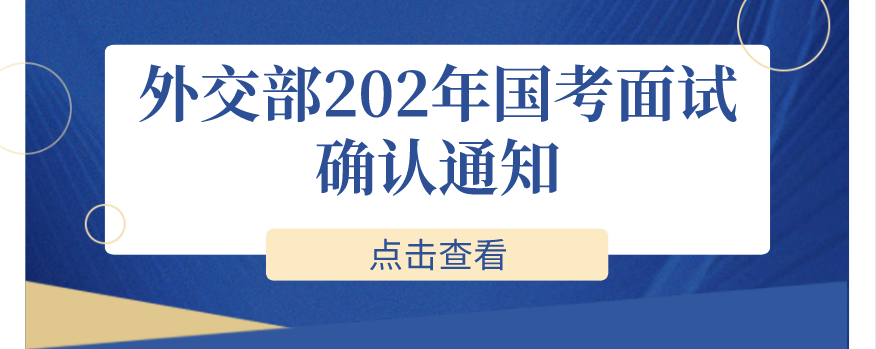 外交部公务员考试(外交部公务员考试报名系统)