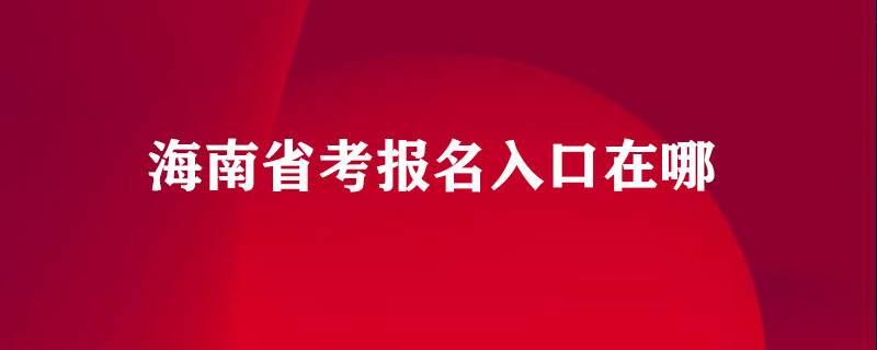 海南公务员报名(海南省公务员职位表)