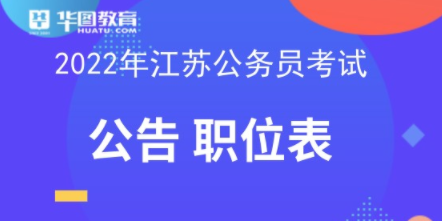 江苏公务员(江苏公务员职位表)